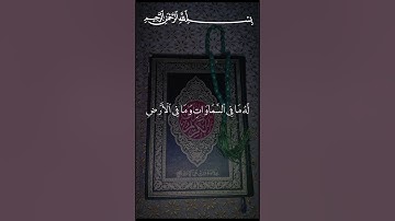 #القرآن_الكريم #راحة_نفسية #تلاوة_خاشعة #اللهم  صل وسلم وبارك على نبينا محمد