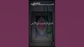 #القرآن_الكريم #راحة_نفسية #تلاوة_خاشعة #اللهم  صل وسلم وبارك على نبينا محمد