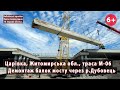 #2. Демонтаж балок мосту через р.Дубовець на &quot;Житомирській трасі&quot; М-06. Житомирщина. 14.06.2023