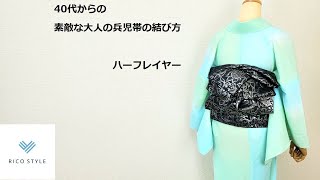 40代からの素敵な大人のカジュアル着物着付け　兵児帯の結び方  ハーフレイヤー【浴衣でもOK】