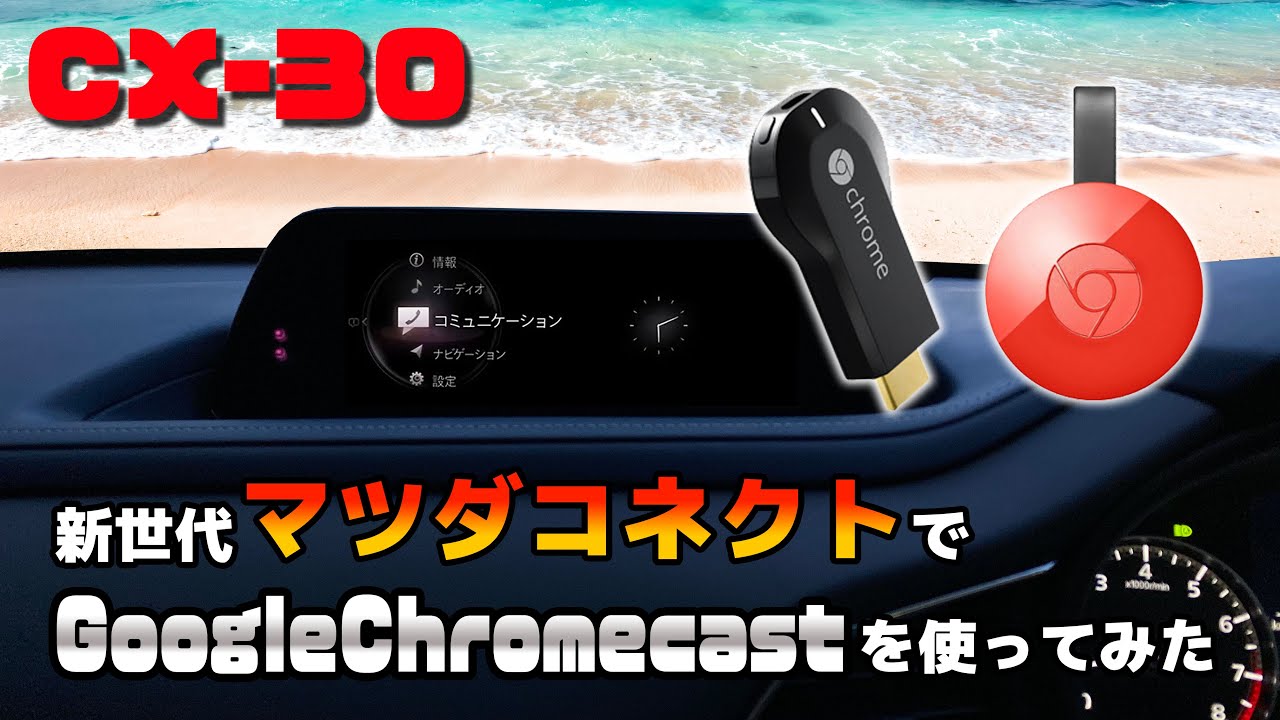 Cx 30 新世代マツダコネクトでgooglechromecastが使えるか試してみた Youtube