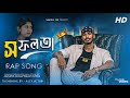 SOFOLOTA সফলত Official Video Samiul Official Rap Song Samiul Official 