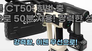콜튼 무선 고압세척기 CT50: 강력함과 편리함의 완벽한 조화!