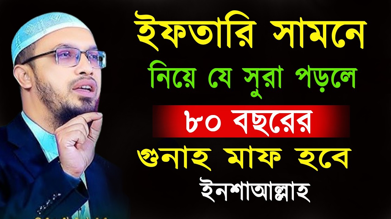 ইফতরী সামনে নিয়ে সুরাটি ১বার পড়লে ৮০ বছরের গুনাহ মাফ হবে ৷ শায়খ আহমাদুল্লাহ 07-03-26 fdw2rr4rfhh