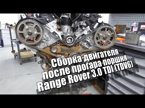 Сборка двигателя Range Rover 3.0 TDI (TDV6) - после прогара поршня