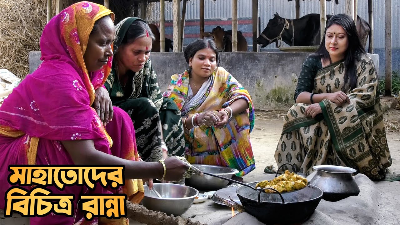 মাহাতো জনগোষ্ঠীর ঐতিহ্যবাহী বিচিত্র রান্না || Traditional Cooking of Mahato Ethnic People