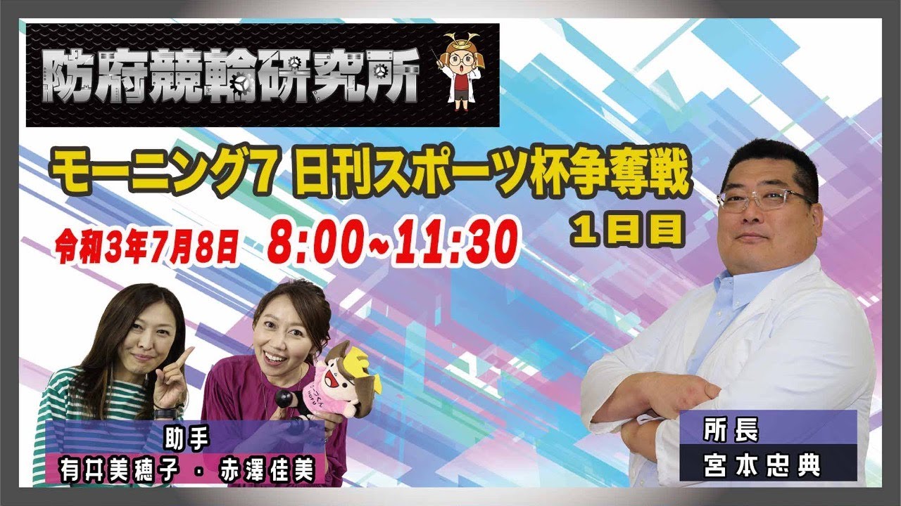 防府競輪研究所 モーニング7 日刊スポーツ杯争奪戦1日目 Youtube
