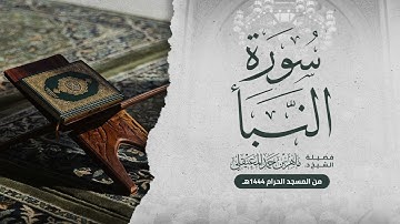 سورة النبأ من المسجد الحرام تراويح 1444هـ لفضيلة الشيخ د. ماهر المعيقلي