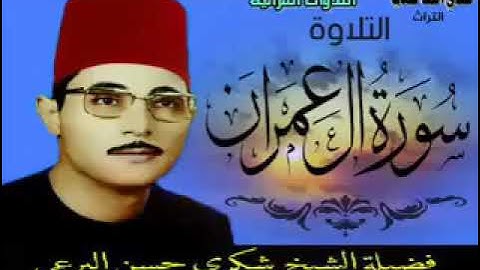 مافيش أحسن من الزمن الجميل كراحه قلبيه القارئ الشيخ شكري حسن البرعى رحمه الله نوادر سورة آل عمران 🎧