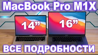 MacBook Pro M1X - характеристики, технические подробности и дата выхода M1X MacBook Pro 14