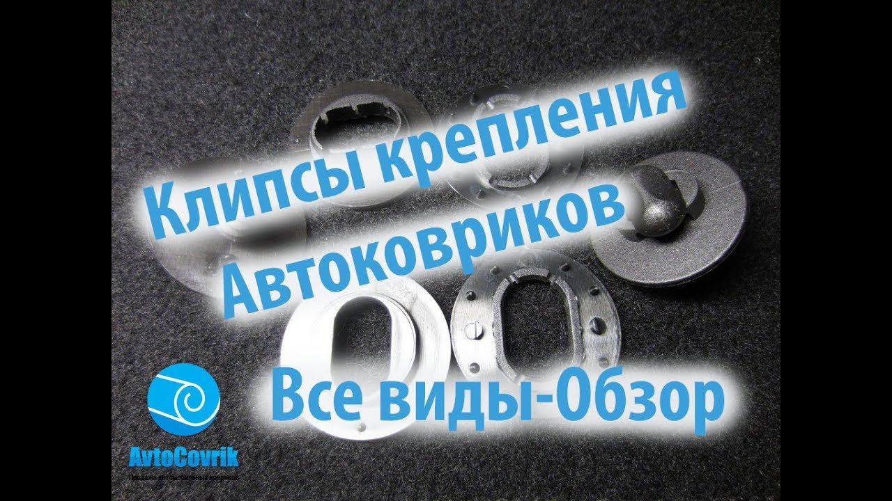 Клипсы крепления ковриков веста