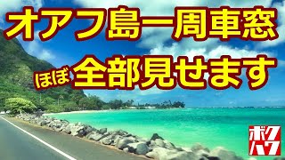 【ハワイ】オアフ島を37分で一周ドライブする動画・ローカルハワイの車窓風景はこんな感じです　37 minutes around OAHU HAWAII