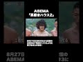 【予告】ABEMA「男磨きハウス2」#3に再び長州力が登場! #abema #男磨きハウス