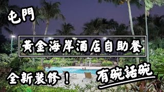 【有碗話碗】晚市自助餐$478落樓！黃金海岸酒店全新裝修，食唔 ...