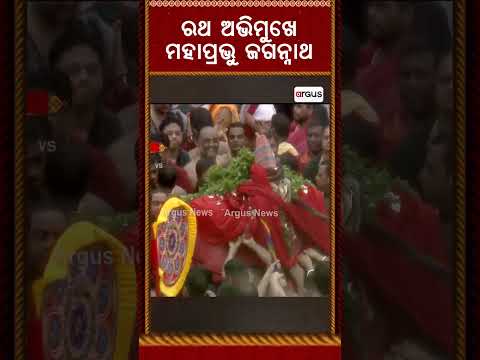 ରଥ ଅଭିମୁଖେ ମହାପ୍ରଭୁ | Lord Jagannath's Pahandi | Rath Yatra 2026 | Puri Rath Yatra | Argus News
