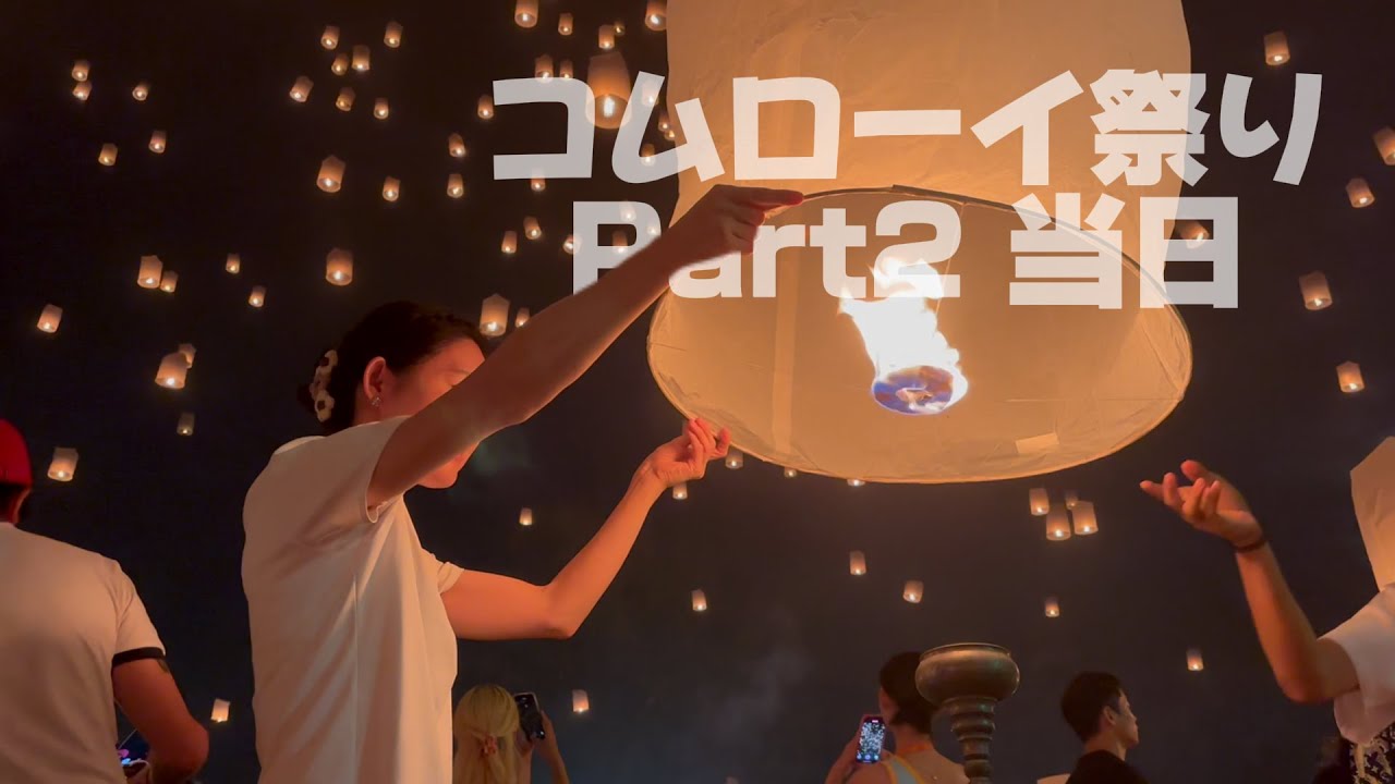 コムローイ祭り当日