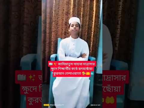 জামিয়াতুস সাহাবা মাদ্রাসার ক্ষুদে শিক্ষার্থীর কণ্ঠে হৃদয়ছোঁয়া কুরআন তেলাওয়াত!🥰🤲#trending #shorts