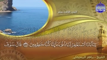 الجزء (13)👈الحزب (25)👉 من القران |  للقارئ : ماهر المعيقلي ⛅  juz' 13 | hizb' 25 | Mahir Al-mueyqily