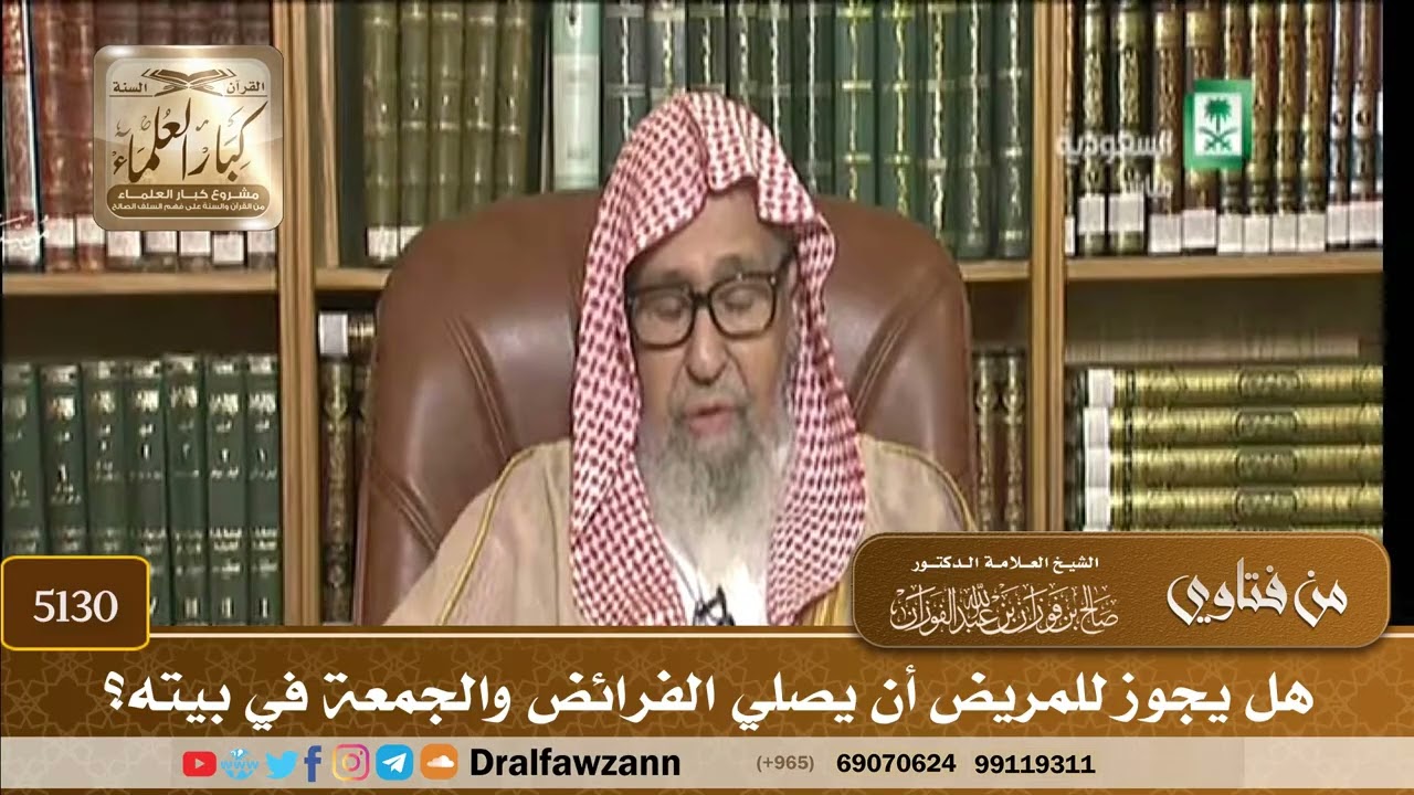 [5130] هل يجوز للمريض أن يصلي الفرائض والجمعة في بيته؟ - صالح الفوزان