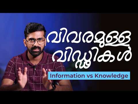 അറിവും വിവരവും ഒന്നല്ല | വിവരം, അറിവ്, വിവേകം