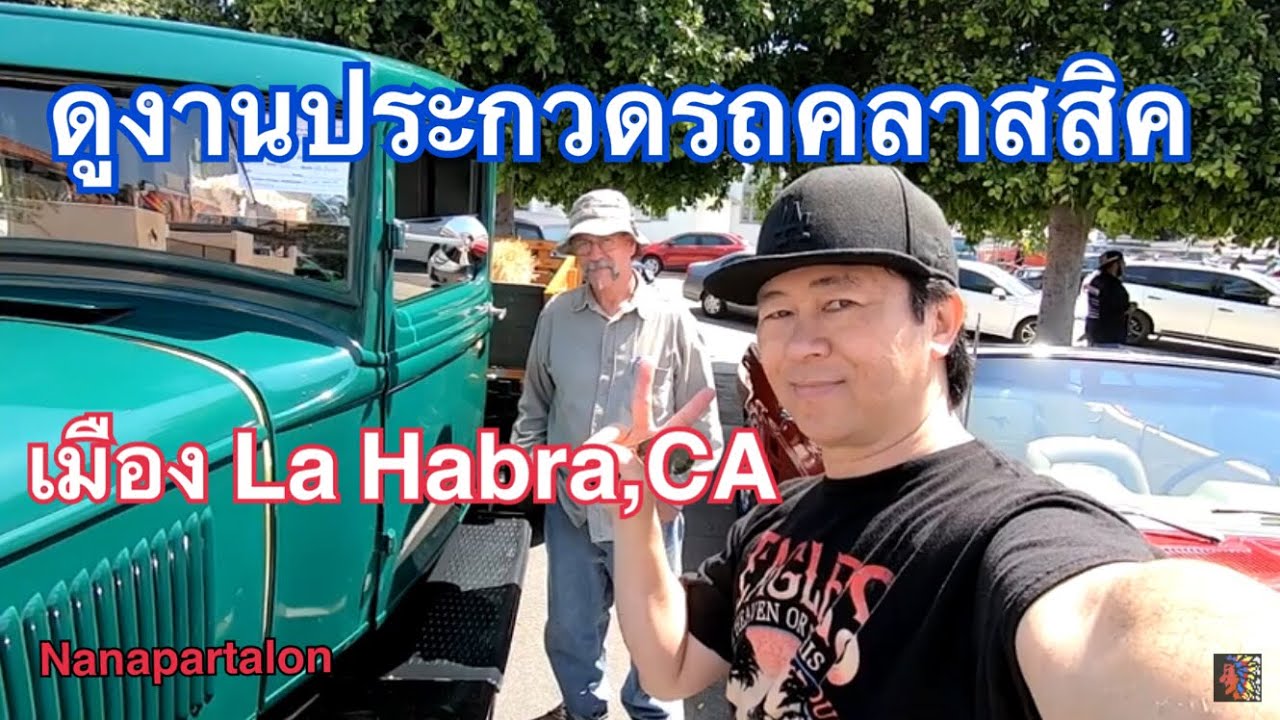 EP 1. น้าน้าพาดูรถ Classic Cars ดูประกวดรถคลาสสิค รถโบราณ ที่เมือง La
