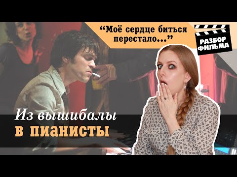 Из Вышибалы В Пианисты | Разбор Фильма «Моё Сердце Биться Перестало»