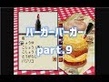【バーガーバーガー】◆30代 はじめてのバーガーチェーン経営◆part9