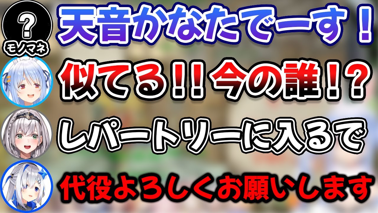 天音かなた本人が代役を頼むレベルの激似モノマネをしてしまうホロメンに驚く一同【兎田ぺこら/白銀ノエル/夏色まつり/尾丸ポルカ/鷹嶺ルイ/博衣こより/アキロゼ/癒月ちょこ/ホロライブ/切り抜き】