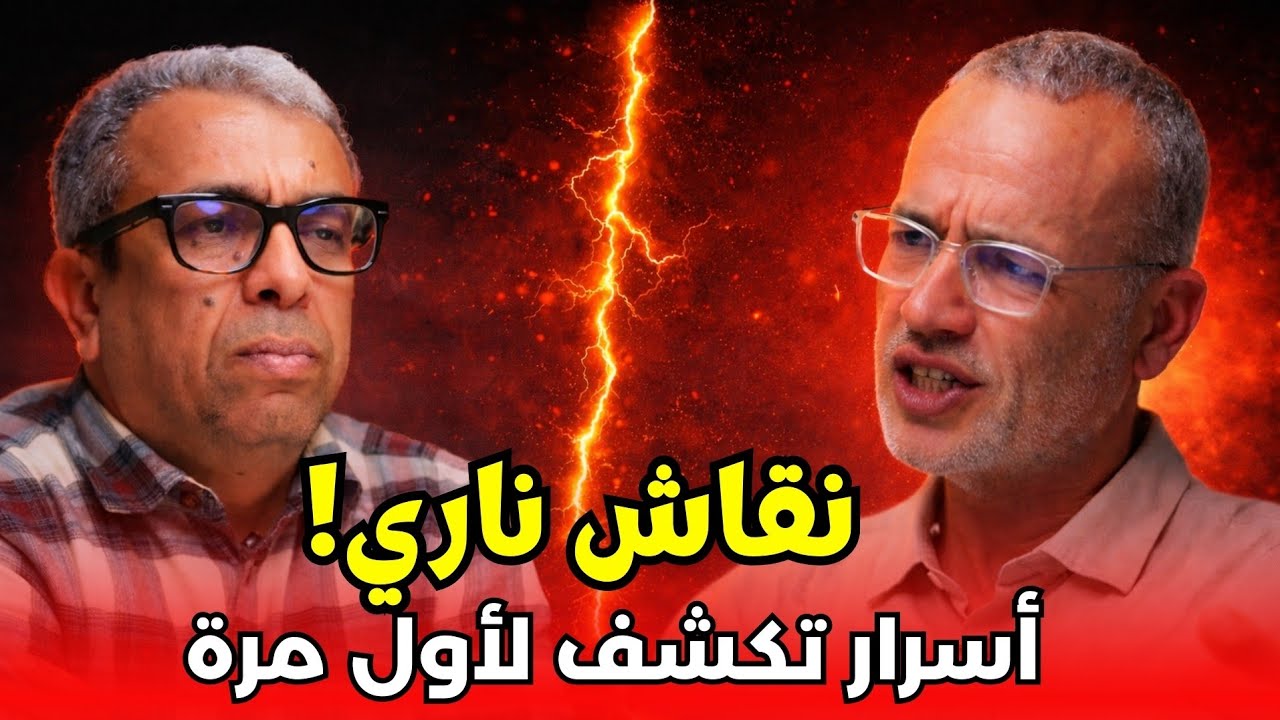 حوار ناري🔥 بين حميد المهداوي وعزيز غالي.. أسرار تُكشف لأول مرة عن حكومة أخنوش!