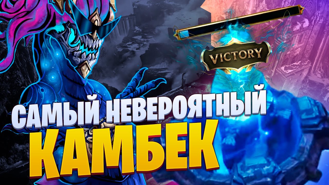 САМЫЙ НЕВЕРОЯТНЫЙ КОМБЕК В ИСТОРИИ [league of legends]