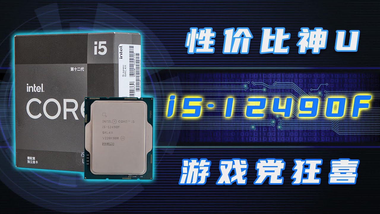 i5 12490F评测：游戏党的性价比神U - YouTube