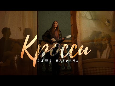 Даша НЕКРИЧИ – Кроссы