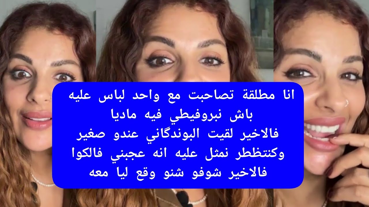 مايا دبايش انا مطلقة تصاحبت مع واحد لباس عليه باش نبروفيطي فيه ماديا فالاخير لقيت البوندگاني صغير