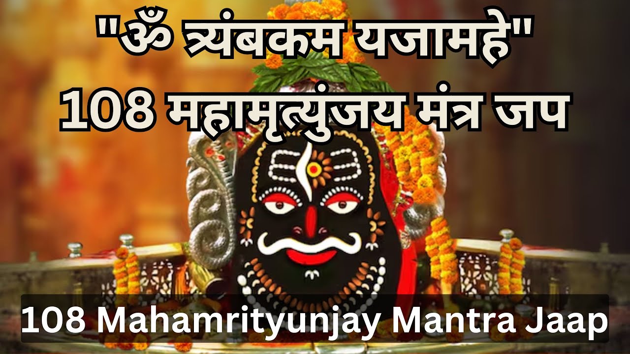 108 महामृत्युंजय मंत्र जाप(त्र्यंबकम) Mahamrityunjay Mantra Chanting| शिव मंत्र Trayambkam Yajamahe