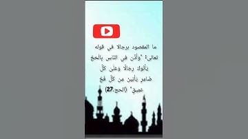 مامعنى "رجالا" في سورة الحج الآية 27؟