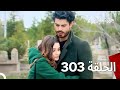 مسلسل أحببتك مرة الحلقة 303 مدبلج نسخة قصيرة 