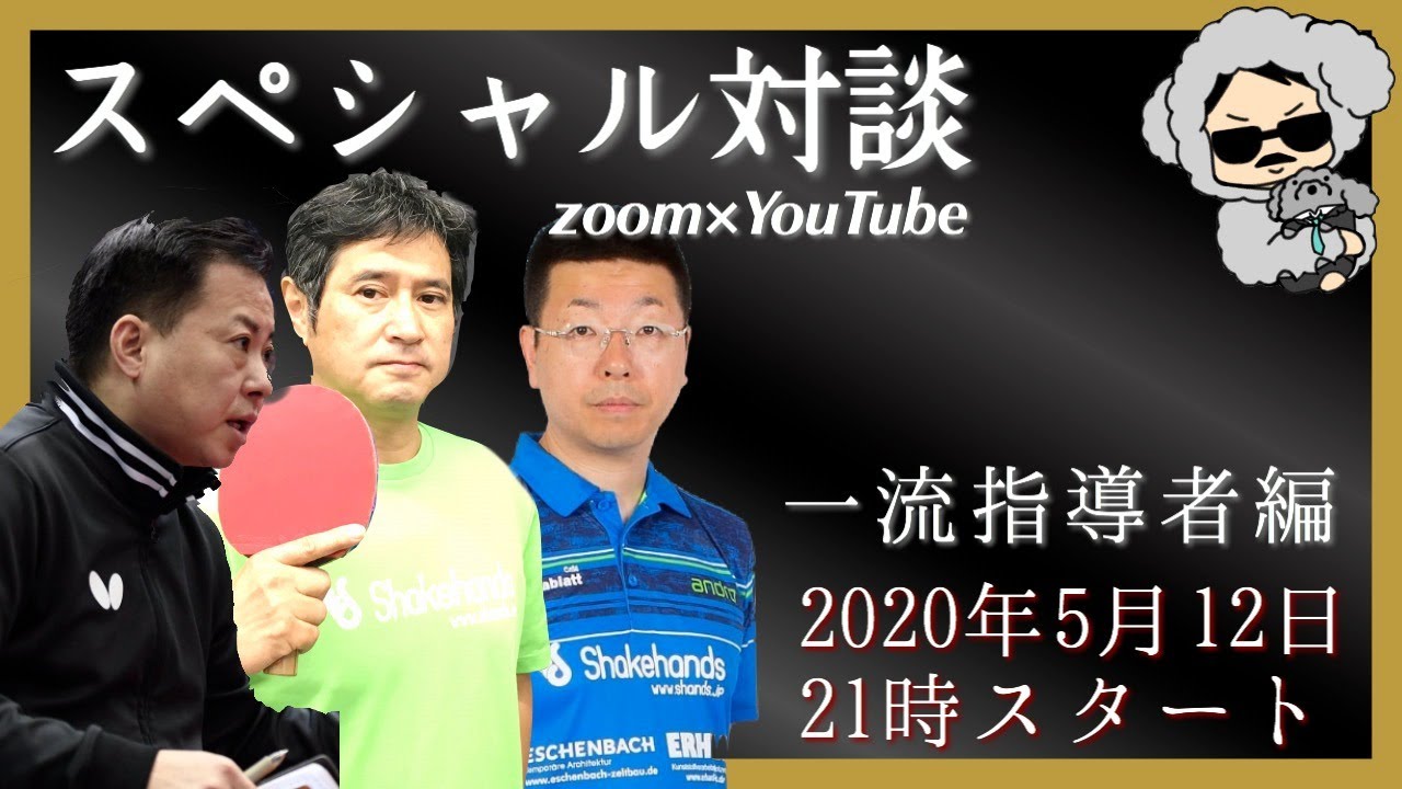 スペシャル対談〜超一流指導者編〜【卓球動画LiliTV】