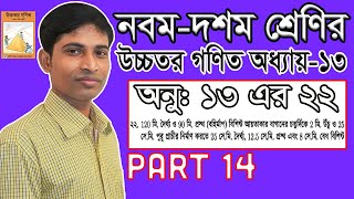 SSC Higher Math || উচ্চতর গণিত || Chapter 13 || Part 14 || Solid Geometry || ঘন জ্যামিতি ||  22