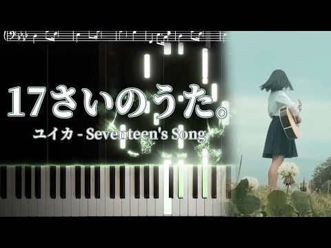  17さいのうた。 - ユイカ