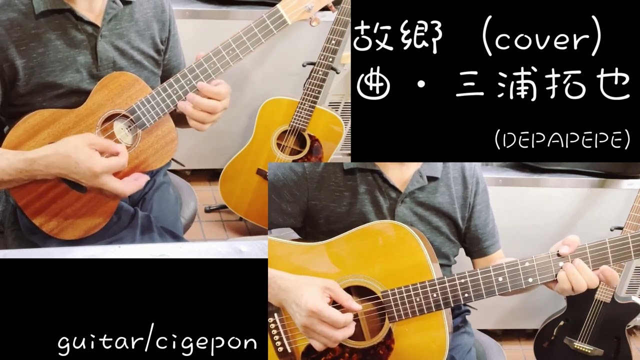 (Cover)故郷 三浦拓也(Depapepe)by Cigepon auf YouTube ansehen (Cover)故郷 三浦拓也(Depapepe)by Cigepon auf YouTube ansehen