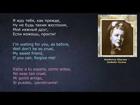 Изабелла Юрьева – Если можешь, прости - ( lyrics – letras - со словами)