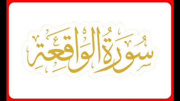 Surah Al-Waqi'ah (سورة الواقعة) 56th Chapter - (The Event) Holy Quran