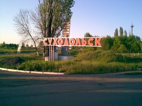 Суходольск 2013. Сухотей