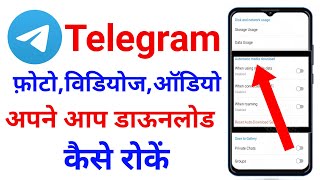How To Stop Auto Download In Telegram Android /Trun Off Automatic Media Download Setting In Hindi screenshot 2