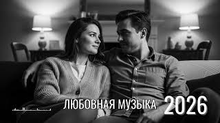 Russian Love Songs for Couples ❤️ | Romantic Date Night Playlist screenshot 3