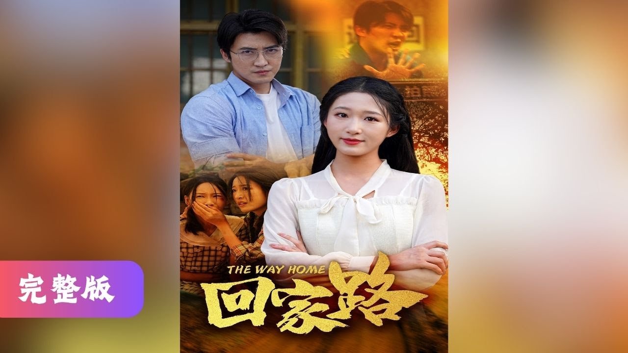 绝境逃生：女孩与父亲的勇气之旅