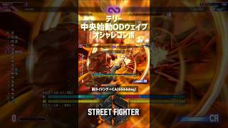 画面中央から OD パワーウェイブ・前ジャンプ中Pで拾う｜中 バーンナックルと弱 ライジングタックルから CA で6544ダメージ