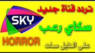 تردد قناة جديدة سكاي رعب SKY HORROR على القمر الصناعي النايل سات