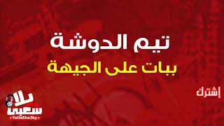 مهرجان ببات ع الجيهة    تيم الدوشة   مهرجانات    يلا شعبى - اسمعها