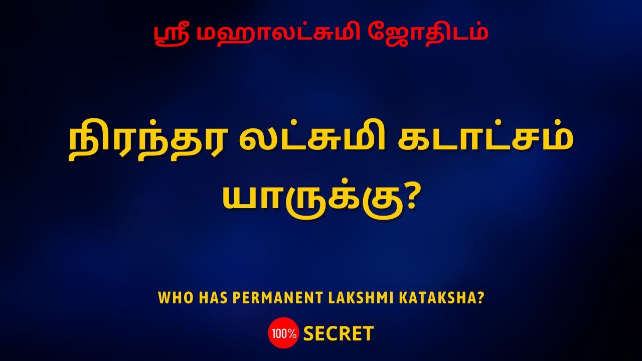 நிரந்தர லட்சுமி கடாட்சம் யாருக்கு? | 100% Secret | Sri Mahalakshmi Jothidam | Tamil Astrology